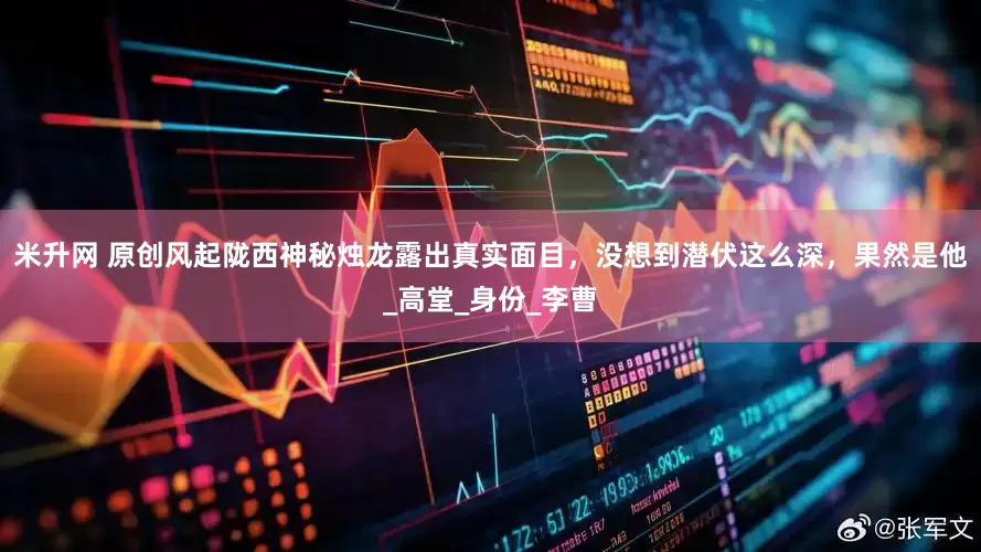 米升网 原创风起陇西神秘烛龙露出真实面目，没想到潜伏这么深，果然是他_高堂_身份_李曹