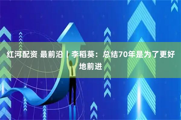 红河配资 最前沿丨李稻葵：总结70年是为了更好地前进