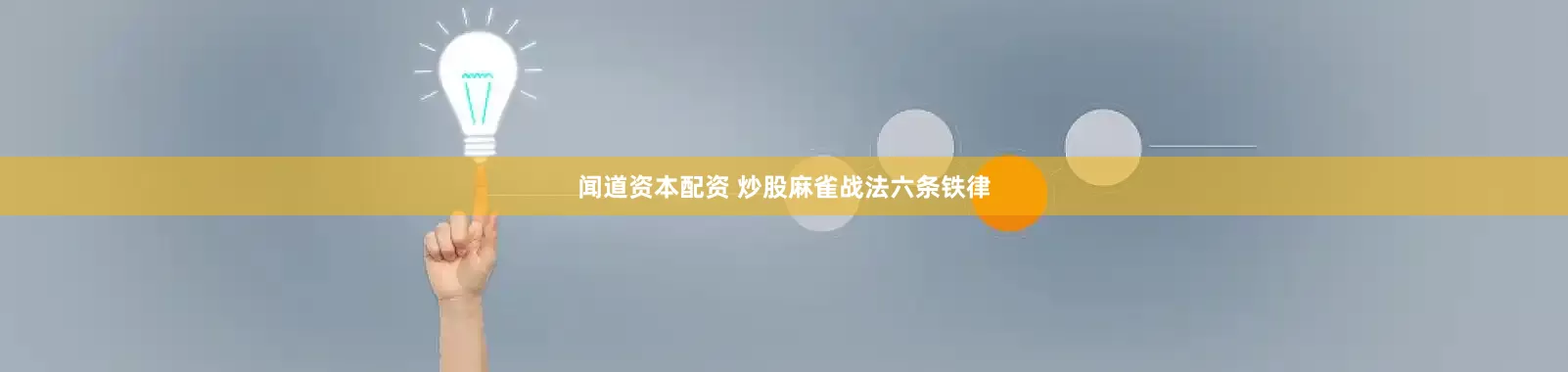 闻道资本配资 炒股麻雀战法六条铁律