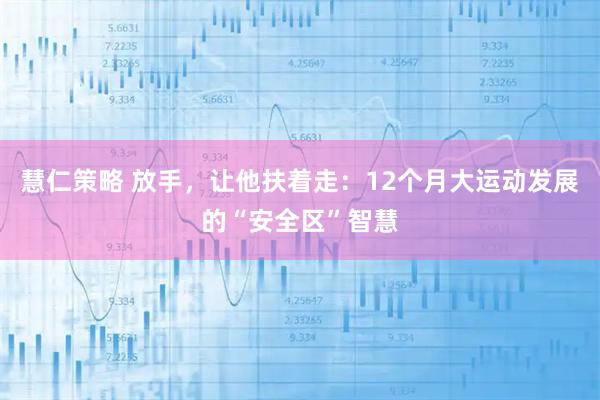 慧仁策略 放手，让他扶着走：12个月大运动发展的“安全区”智慧